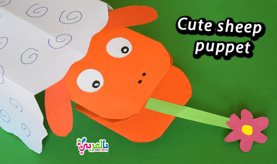 عمل خروف العيد بالورق متحرك - Cute sheep puppet